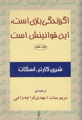 اگر زندگی بازی است،این قوانینش است